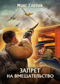 Обложка книги Запрет на вмешательство - Макс Алексеевич Глебов