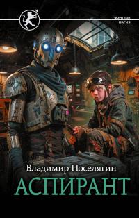 Обложка книги Аспирант - Владимир Геннадьевич Поселягин