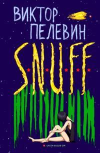 Обложка книги S.N.U.F.F. - Виктор Олегович Пелевин