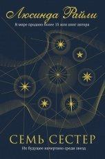 Обложка книги Семь сестер - Люсинда Райли