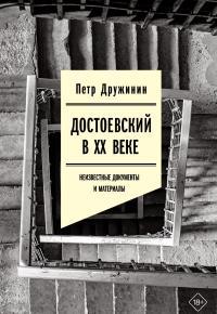Обложка книги Достоевский в ХХ веке. Неизвестные документы и материалы - Петр Александрович Дружинин