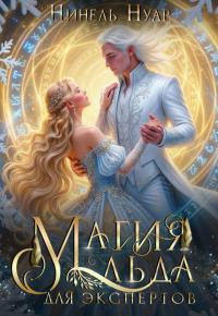 Обложка книги Магия льда для экспертов - Нинель Мягкова