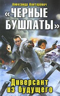 Обложка книги «Черные бушлаты». Диверсант из будущего - Александр Сергеевич Конторович