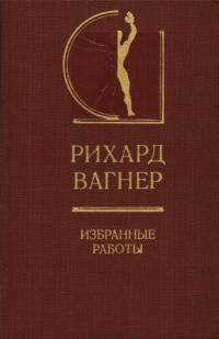 Обложка книги Избранные работы - Рихард Вагнер