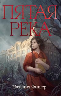 Обложка книги Пятая река - Наталия Фишер