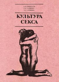 Обложка книги Культура секса - Валентин Валентинович Кришталь