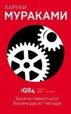 Обложка книги 1Q84. Тысяча Невестьсот Восемьдесят Четыре. Книга 2. Июль–сентябрь - Харуки Мураками
