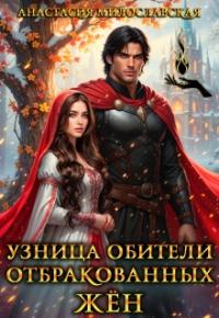 Обложка книги Узница обители отбракованных жён - Анастасия Милославская