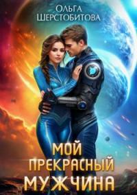 Обложка книги Мой прекрасный мужчина - Ольга Сергеевна Шерстобитова