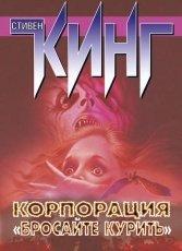 Обложка книги Корпорация 'Бросайте курить' - Стивен Кинг