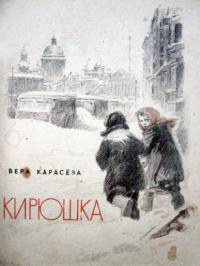 Обложка книги Кирюшка - Вера Евгеньевна Карасёва
