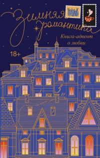 Обложка книги Зимняя романтика. Адвент-календарь историй о любви - Коллектив авторов