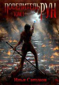 Обложка книги Повелитель Рун. Том 1 - Илья Сапунов