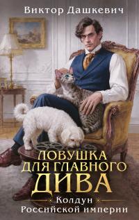 Обложка книги Ловушка для главного дива - Виктор Фламмер (Дашкевич)