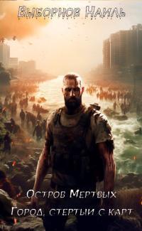 Обложка книги Остров Мертвых. Город, стертый с карт - Наиль Эдуардович Выборнов