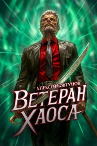 Обложка книги Ветеран хаоса - Алексей Ковтунов