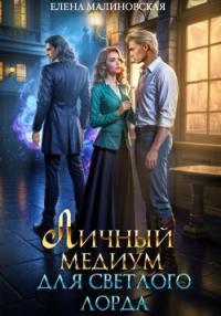 Обложка книги Личный медиум для светлого лорда - Елена Михайловна Малиновская