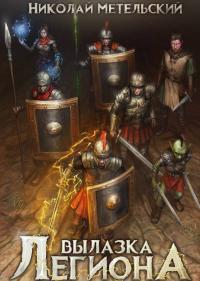 Обложка книги Вылазка легиона - Николай Александрович Метельский