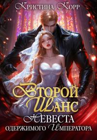 Обложка книги Второй шанс: невеста одержимого императора - Кристина Антановна Римшайте