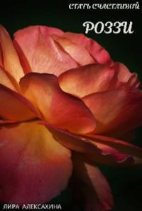 Обложка книги Роззи. Стать счастливой. Часть 1 - Лира Алексахина