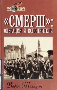Обложка книги «СМЕРШ»: операции и исполнители - Вадим Леонидович Телицын