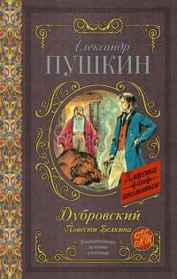Обложка книги Дубровский. Повести Белкина - Александр Сергеевич Пушкин