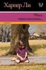 Обложка книги Убить пересмешника... - Харпер Ли