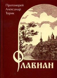 Обложка книги Флавиан - Александр Борисович Торик