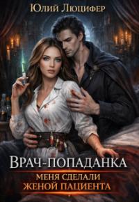 Обложка книги Врач-попаданка. Меня сделали женой пациента - Юлий Люцифер
