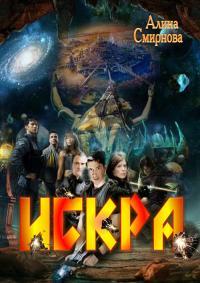 Обложка книги Искра - Алина Михайловна Смирнова