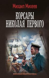 Обложка книги Корсары Николая Первого - Михаил Александрович Михеев