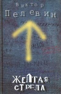 Обложка книги Желтая стрела - Виктор Олегович Пелевин