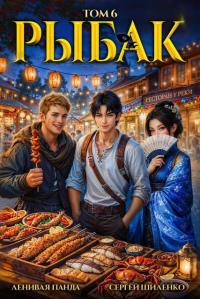 Обложка книги Системный рыбак 6 - Сергей Шиленко