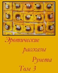 Обложка книги Эротические рассказы Рунета - Том 3 - Автор Неизвестен -- Порно