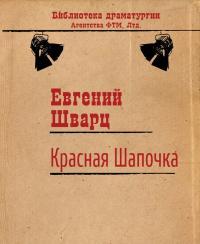 Обложка книги Красная Шапочка - Евгений Львович Шварц
