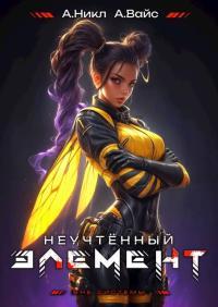 Обложка книги Неучтенный элемент. Том 8 - Александр Вайс