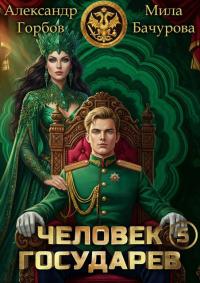 Обложка книги Человек государев 5 - Александр Горбов