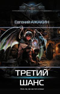 Обложка книги Третий шанс - Евгений Максимович Ажакин