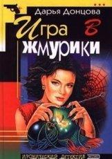 Обложка книги Игра в жмурики - Дарья Донцова