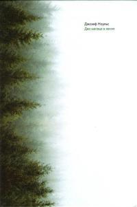 Обложка книги Два месяца в лесах - Джозеф Ноульс