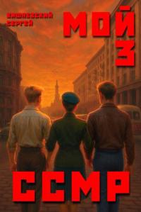 Обложка книги Мой Советский Союз Магических Республик 3 - Сергей Викторович Вишневский