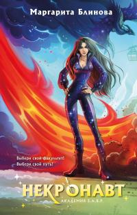 Обложка книги Некронавт - Маргарита Блинова