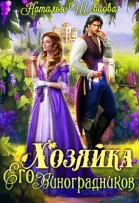 Обложка книги Хозяйка Его Виноградников-1 - Наталья Шевцова