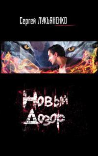 Обложка книги Новый Дозор - Сергей Лукьяненко