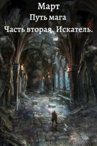 Обложка книги Искатель - Март