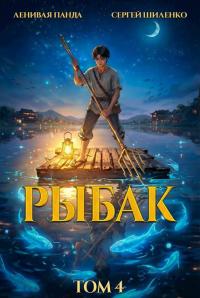 Обложка книги Системный рыбак 4 - Сергей Шиленко