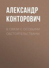 Обложка книги В связи с особыми обстоятельствами - Александр Конторович