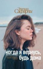 Обложка книги Когда я вернусь, будь дома - Эльчин Сафарли
