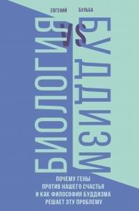 Обложка книги Биология и Буддизм - Евгений Викторович Бульба