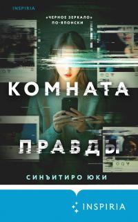 Обложка книги Комната правды - Синъитиро Юки